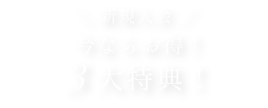 3大特典