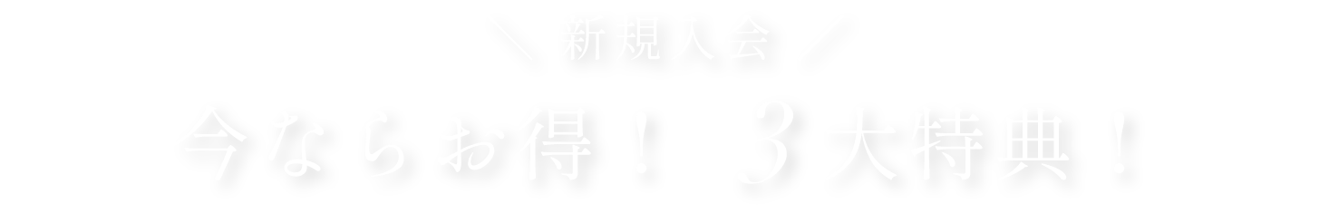3大特典